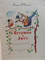 Петушок и Лиса