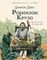 Любимые писатели  детям.Робинзон Крузо