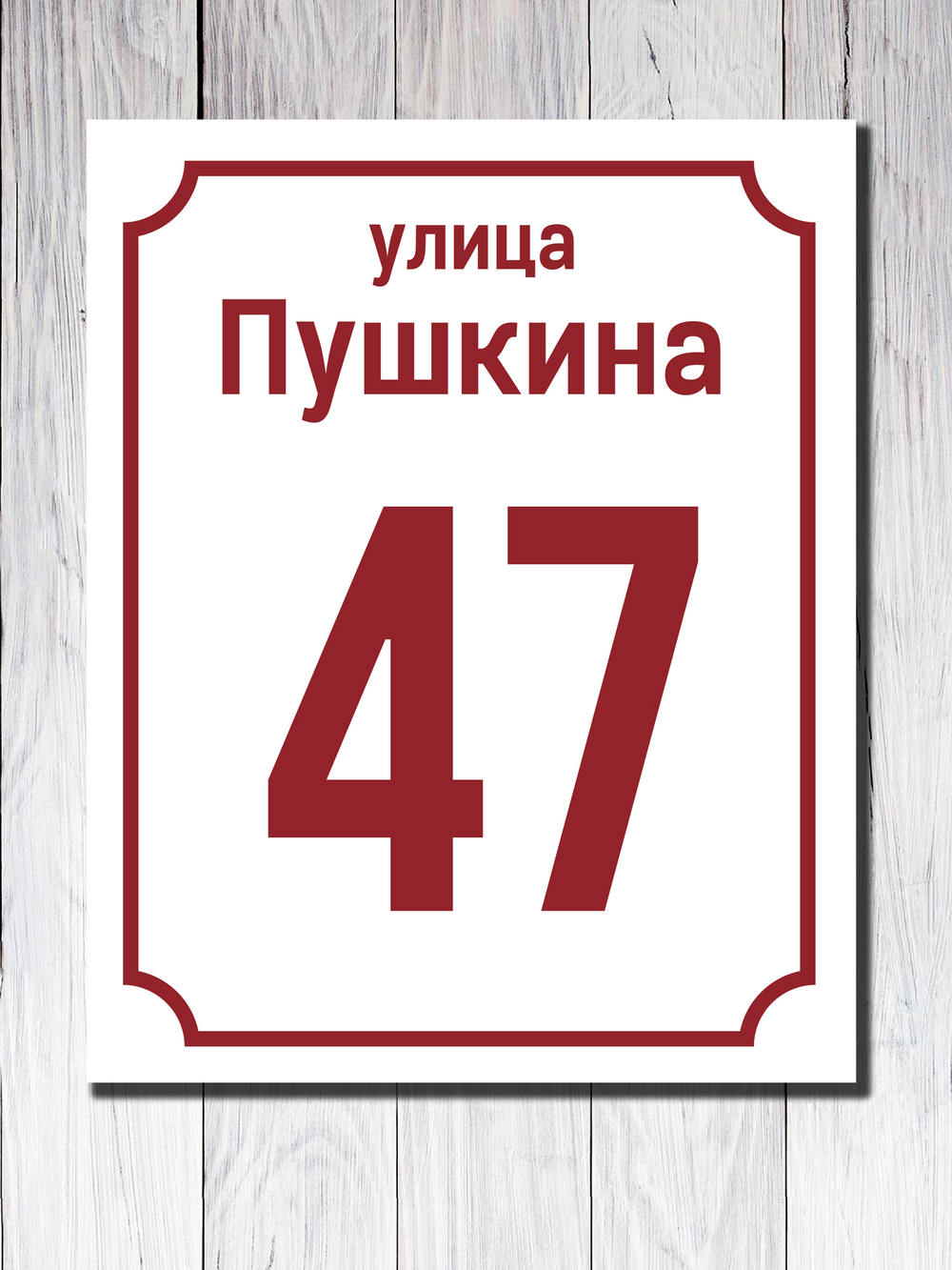 Табличка адресная ПВХ №9