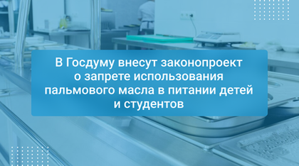 В Госдуму внесут законопроект о запрете использования пальмового масла в питании детей и студентов