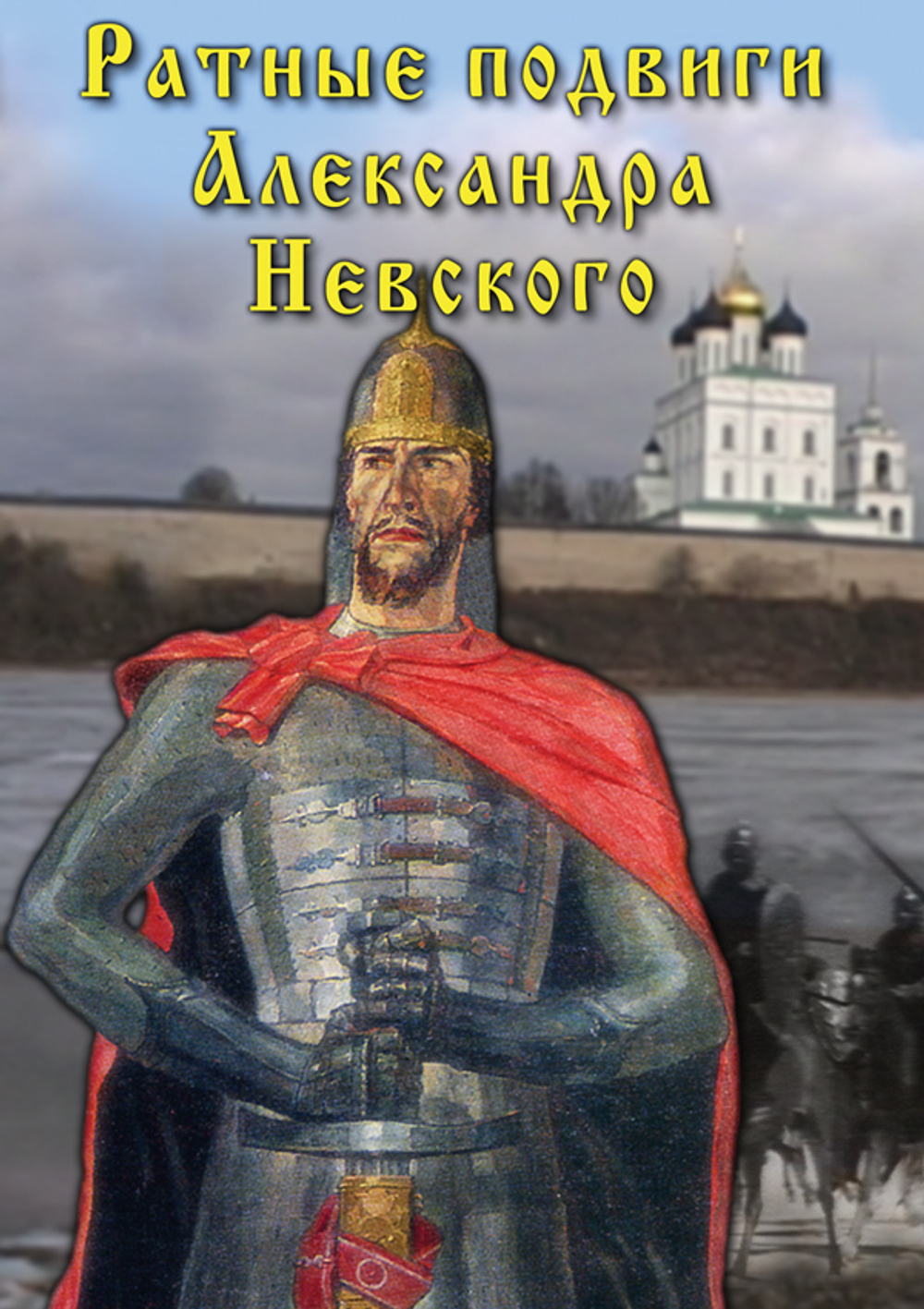 Ратные подвиги Александра Невского