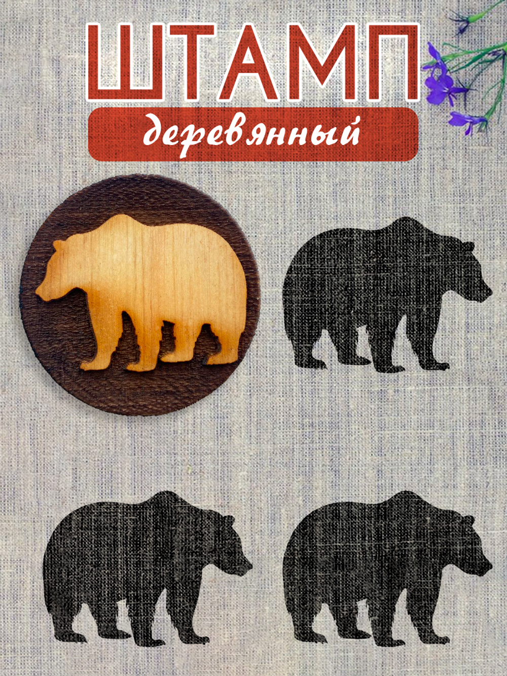 Деревянный штамп 294