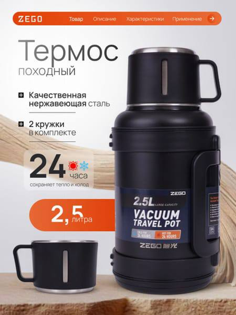 Походный термос ZEGO 2,5 л.