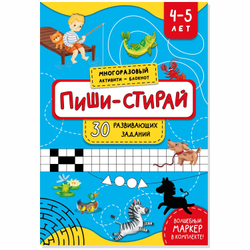 Многоразовая тетрадь ПИШИ-СТИРАЙ для детей 4-5 лет
