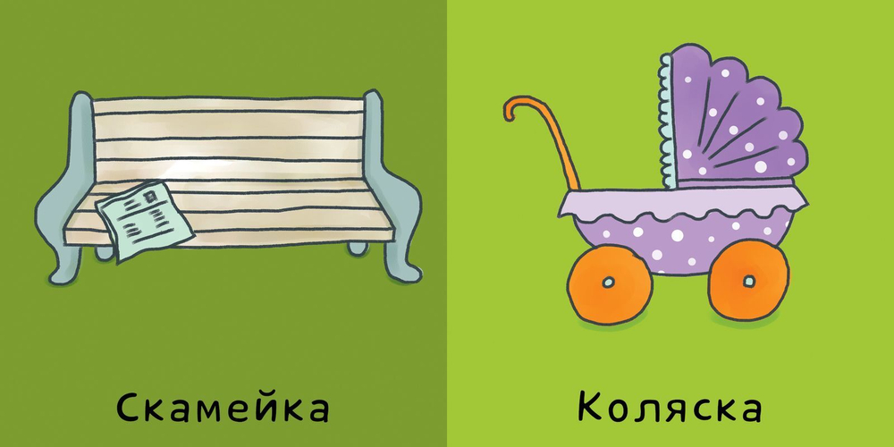 Мои первые слова. На улице