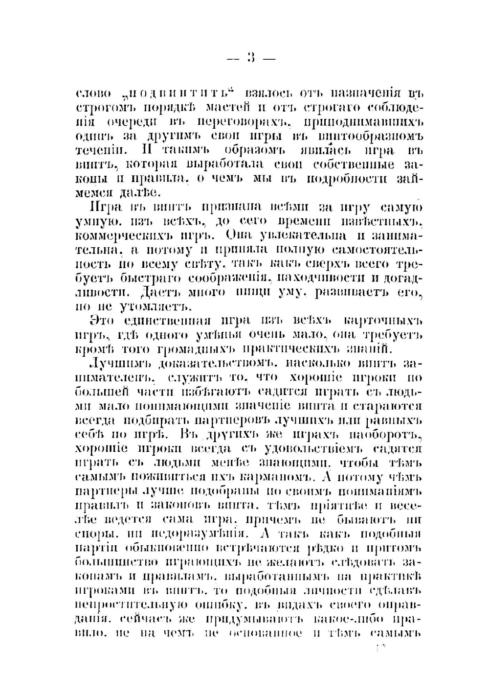 Винт и другие коммерческие карточные игры как-то: преферанс, вист, ералаш, вист-преферанс, пикет, безик, рамс, стуколка, шестьдесят шесть | Полтавцев Ф.П.
