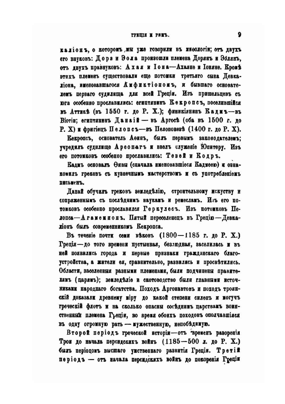 История религий и тайных религиозных обществ, и народных обычаев древнего и нового мира. Древний мир. Том 6. Греция и Рим. Часть 2 | Е. Б. Фукс