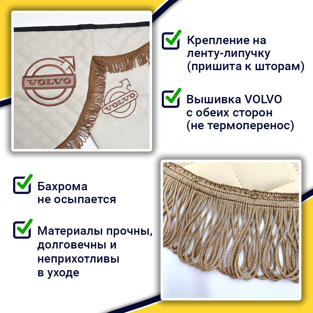 Ламбрекен с косынками стеганые Volvo (экокожа, бежевый, коричневые кисточки)