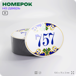 Номер на дверь квартиры 757, для кабинета, офиса, в средиземноморском стиле, шильдик 10 х 7,5 см, белый, Айдентика Технолоджи