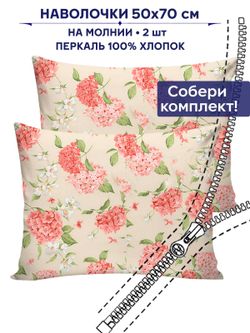 Комплект наволочек 2шт Anna Maria "Гортензия" 50х70 см