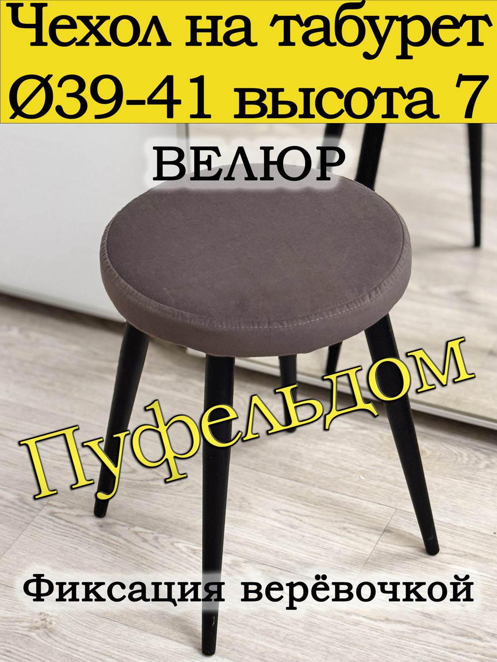 Чехол 39-41 на табурет круглый