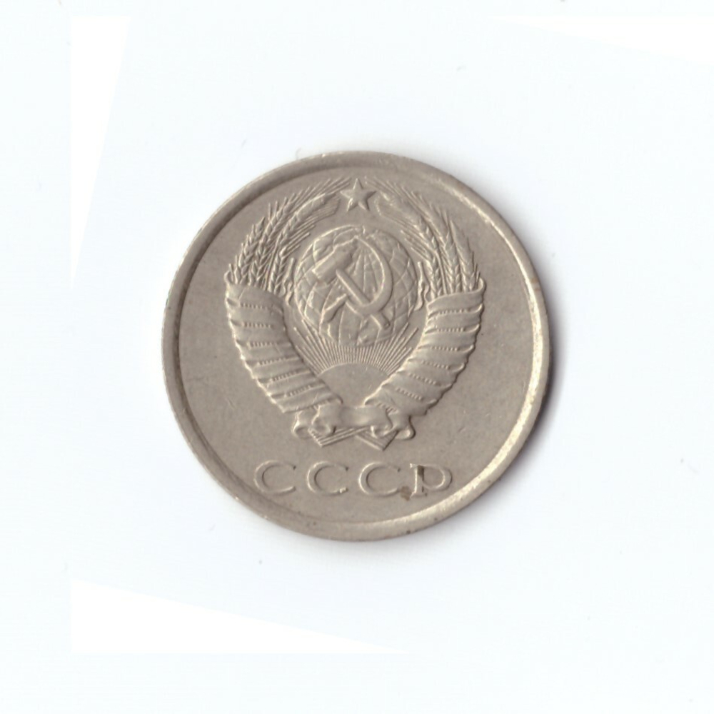 20 копеек 1985 года VF