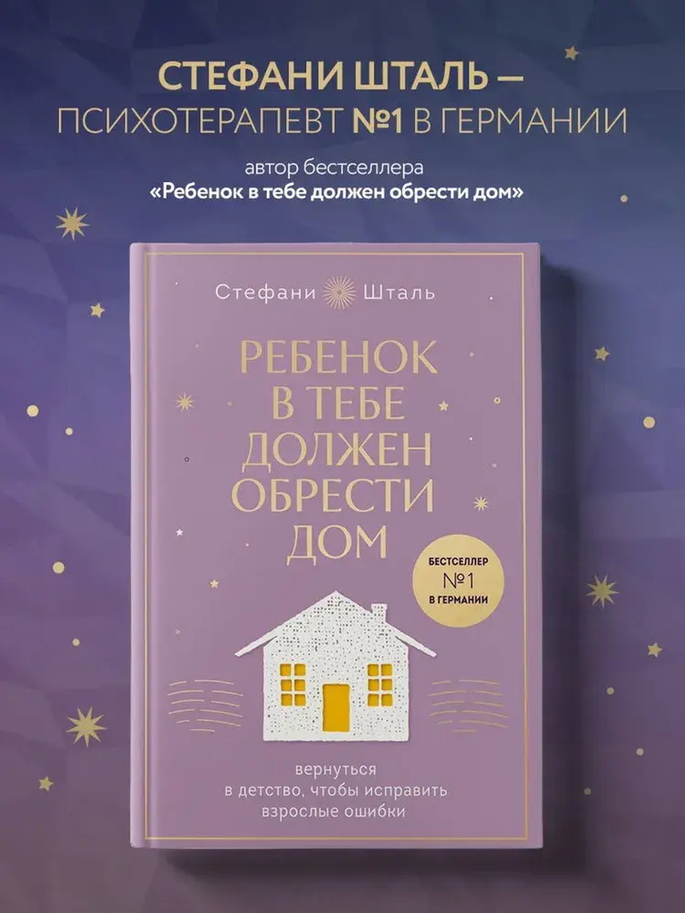 Ребенок в тебе должен обрести дом. Вернуться в детство, чтобы исправить взрослые ошибки. Подарочное издание + стикерпак от опрокинутый лес