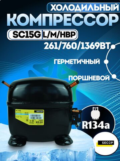 Компрессор холодильный SC15G L/M/HBP R134a