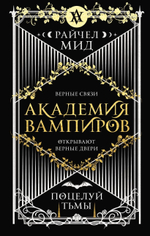 Академия вампиров. Книга 3. Поцелуй тьмы. Райчел Мид