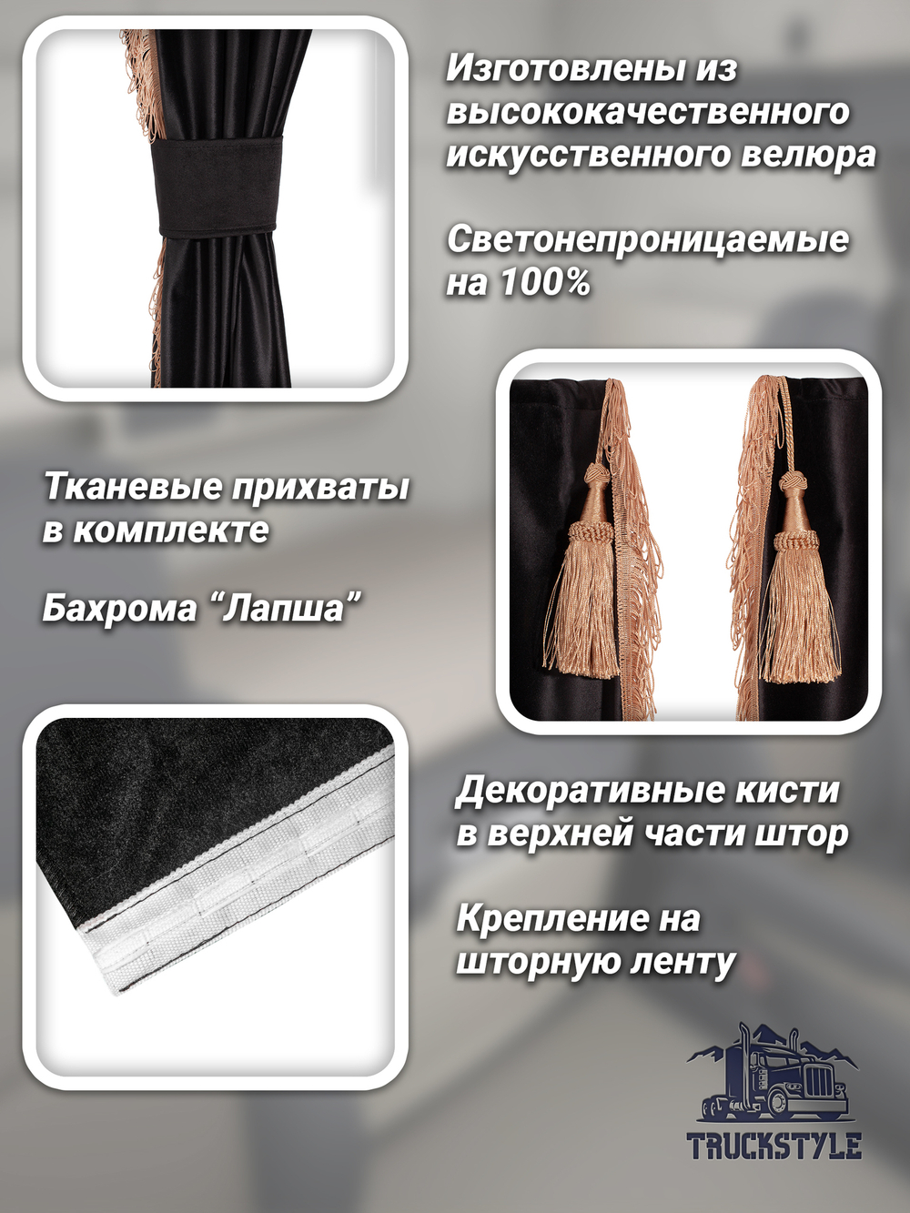 Шторы спального места с бахромой и кистями, с прихватами в кабину Volvo, Scania, MAN, DAF, Merc, Камаз, Sitrak, Shacman, Foton, FAW. Высота 1,45м, ширина одной стороны - 1,15м. Блэкаут, велюр. Черный цвет с прихватами