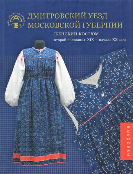 Дмитровский уезд Московской губернии. Женский костюм второй половины ХIХ - начала ХХ века