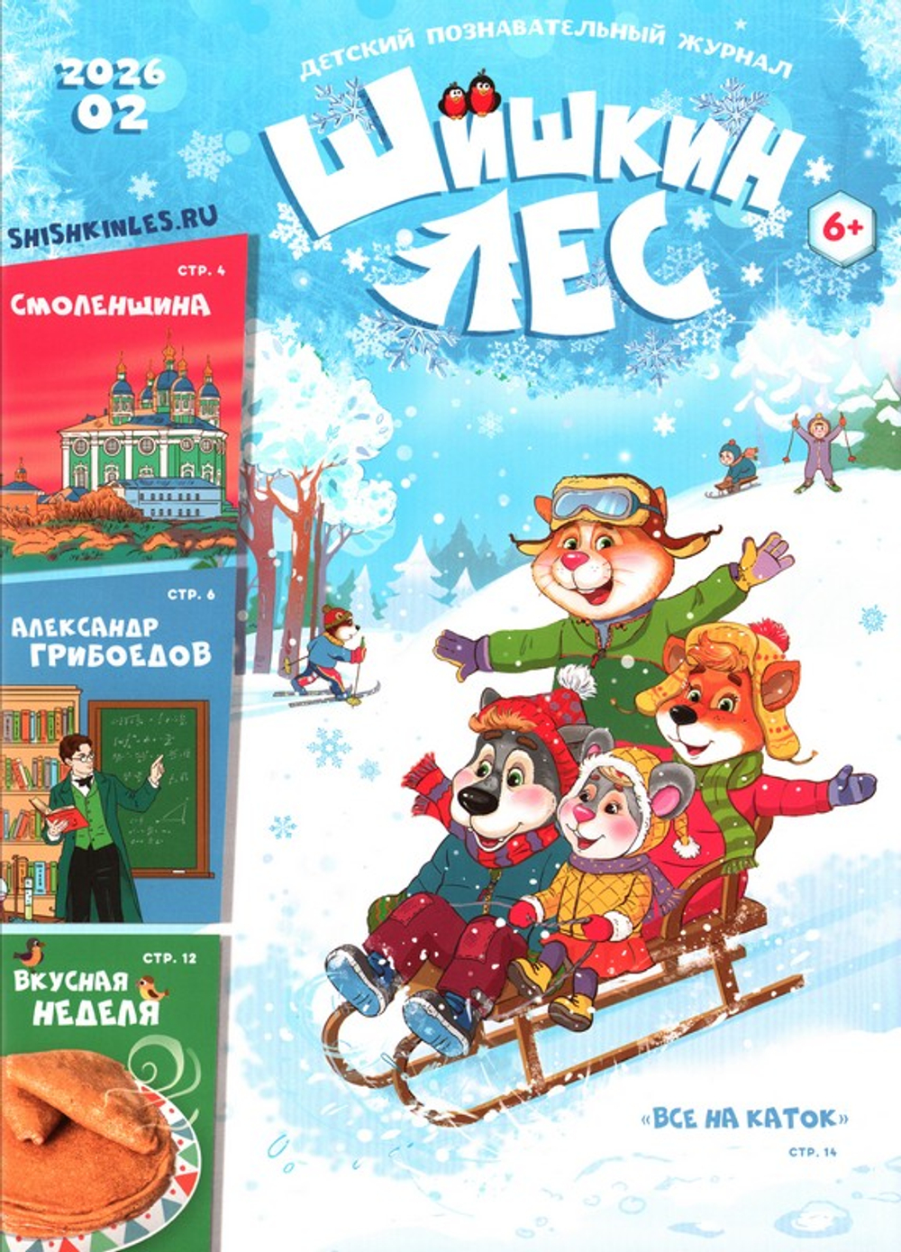 Журнал "Шишкин лес" №2 Февраль 2026 г.