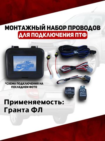 Монтажный набор проводов подключения ПТФ Гранта ФЛ (ВДМ)