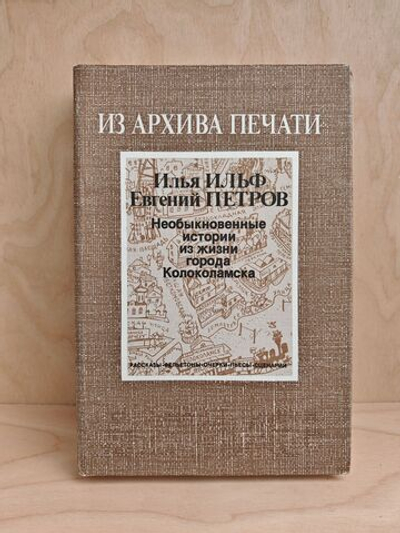 Необыкновенные истории из жизни города Колоколамска