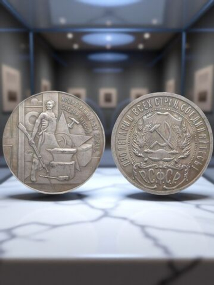 1 рубль 1920 года РСФСР Пролетарии всех стран, соединяйтесь. 3 года Октябрю посеребрение Копия монеты