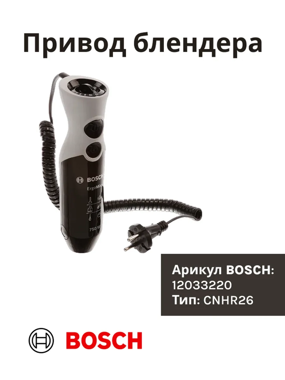 Привод для блендера BOSCH 750Вт черный 12033220