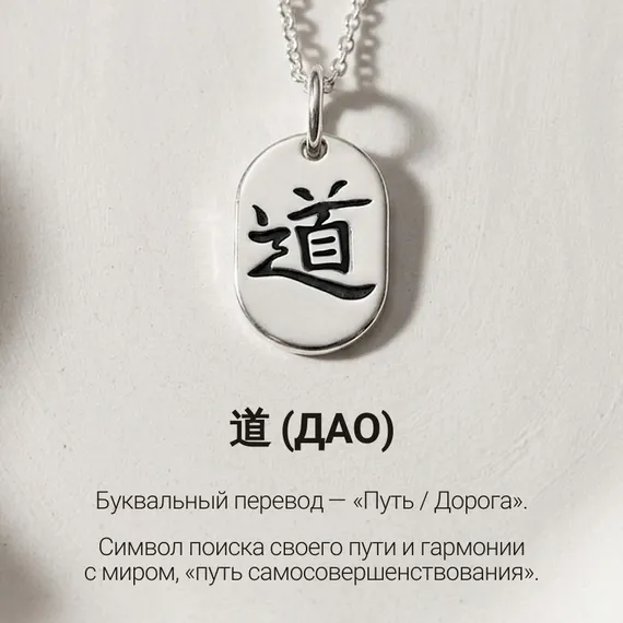 Подвеска Иероглиф Дао - кулон из серебра 925 пробы, фото 3