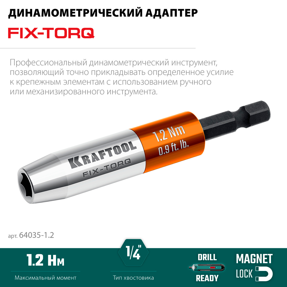 KRAFTOOL FIX-TORQ 1.2 Нм динамометрический адаптер для бит (64035-1.2)