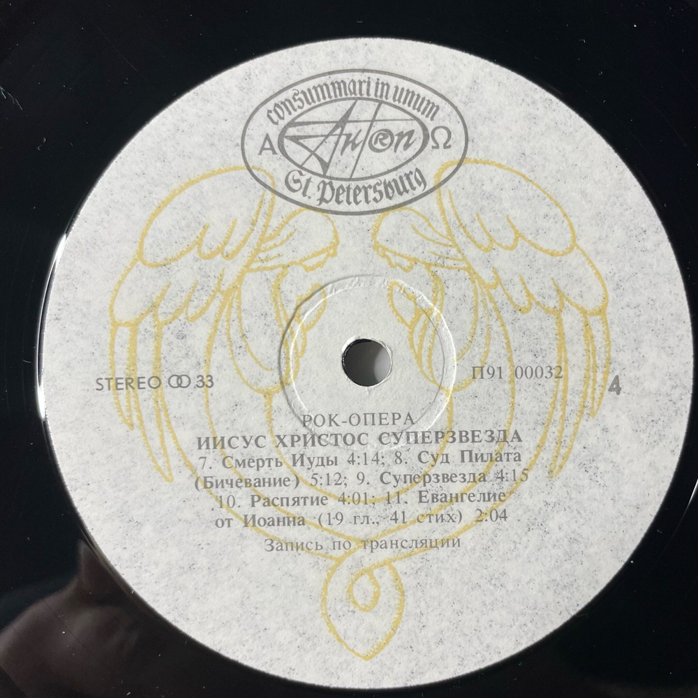 Винтажная виниловая пластинка LP Jesus Christ Superstar Иисус Христос Суперзвезда Andrew Lloyd Webber and Tim Rice (СССР 1991)