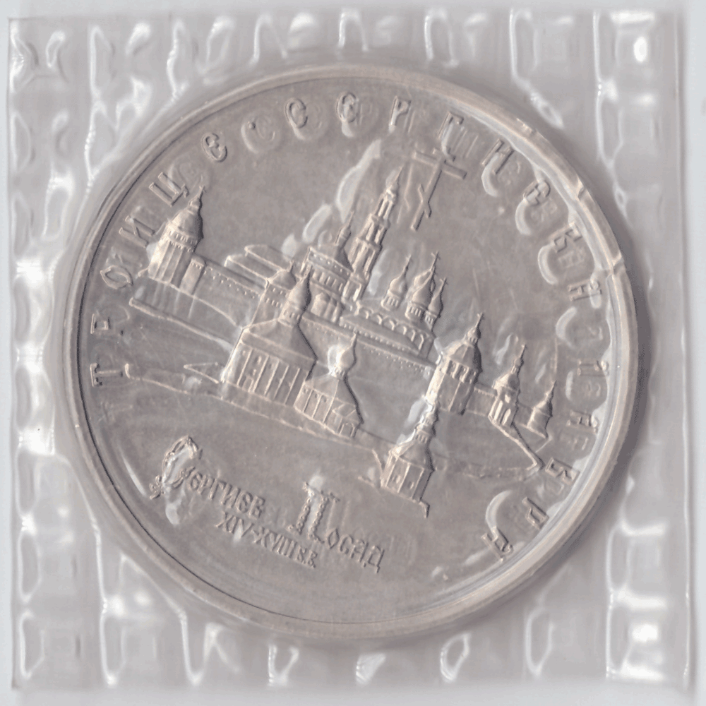 5 рублей 1993 года Троице - Сергиева Лавра (в запайке) АЦ