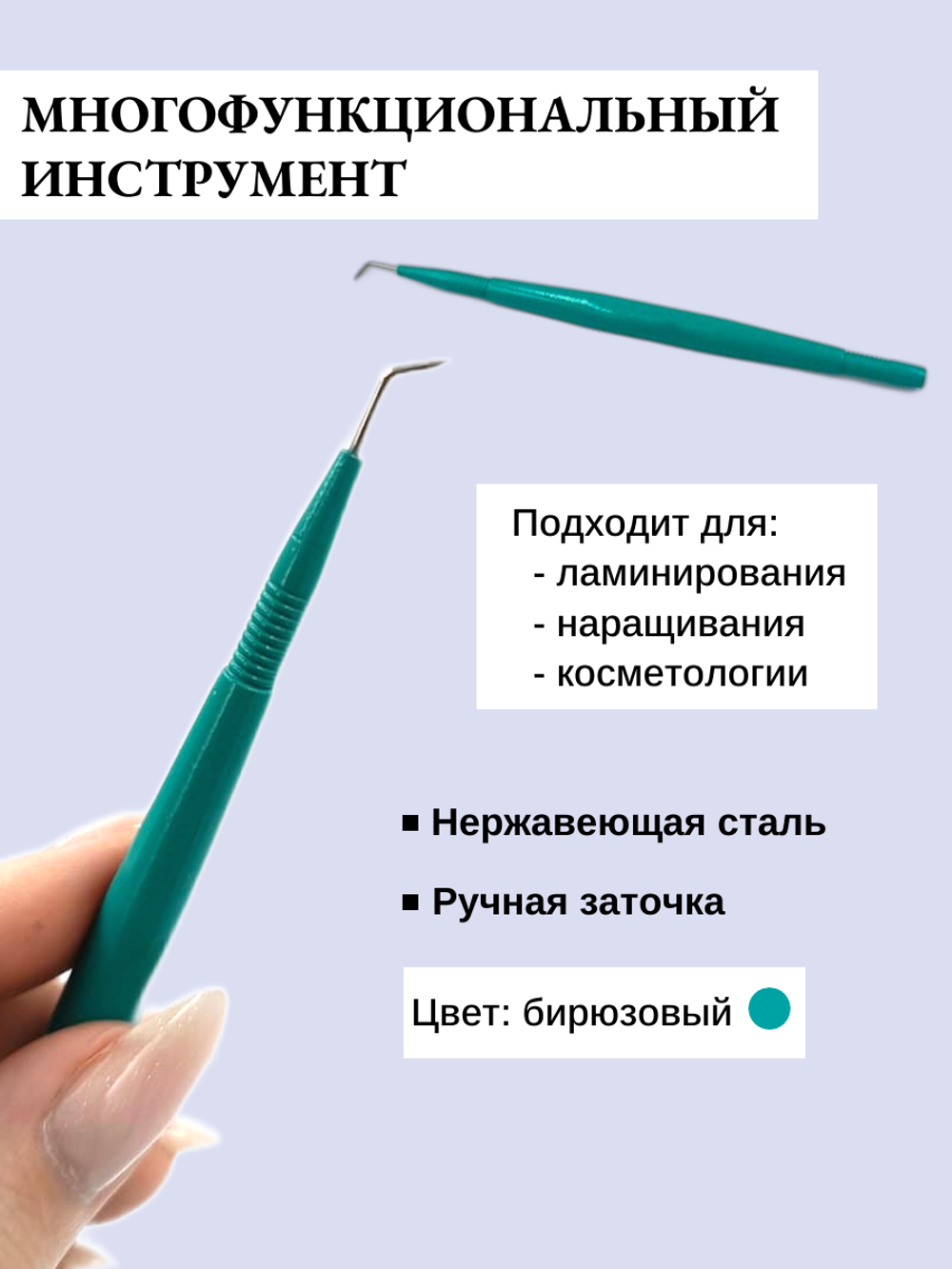 Многофункциональный инструмент для ламинирования ресниц, Beauty-Mir