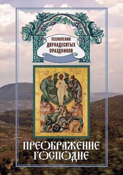 № 186 Преображение Господне : Песнопения Двунадесятых праздников: Выпуск 11