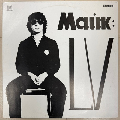 Майк ‎– LV (Россия 1991г.)
