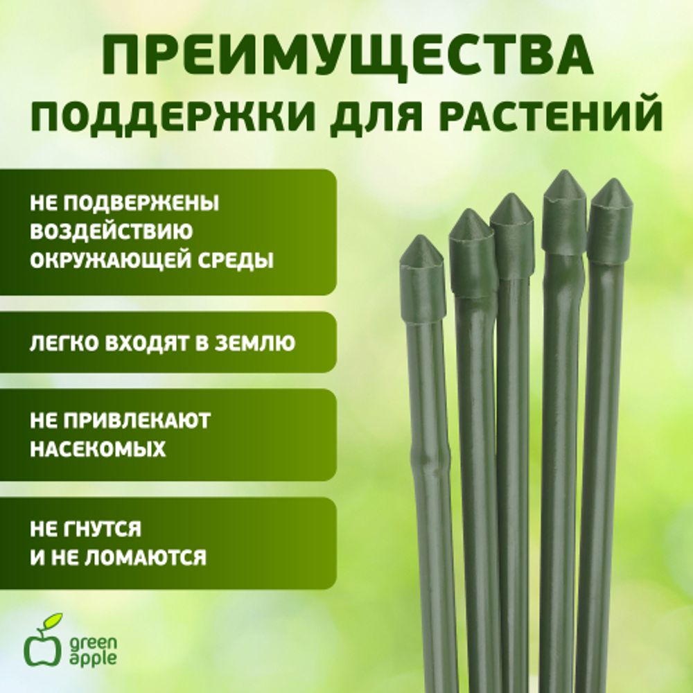 GCSP-11-90 GREEN APPLE Поддержка металл в пластике 90см o 11мм 5шт (Набор 5 шт) | GREEN APPLE