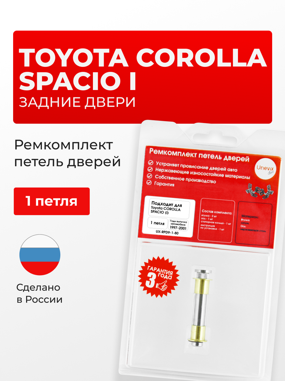 Ремкомплект (втулки) петель задних дверей Toyota Corolla Spacio (I) [Кузов: E110, AE111N, AE115N] (1 петля, RPD9-1) 1997-2001