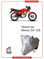 Чехол на Минск D4 125