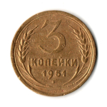 3 копейки 1951 год
