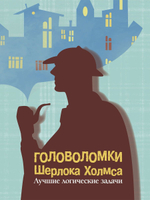 Головоломки Шерлока Холмса. Лучшие логические задачи