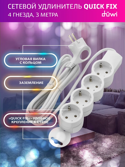 Удлинитель Quick Fix с заземлением 4 гнезда 3 метра duwi 32012 0