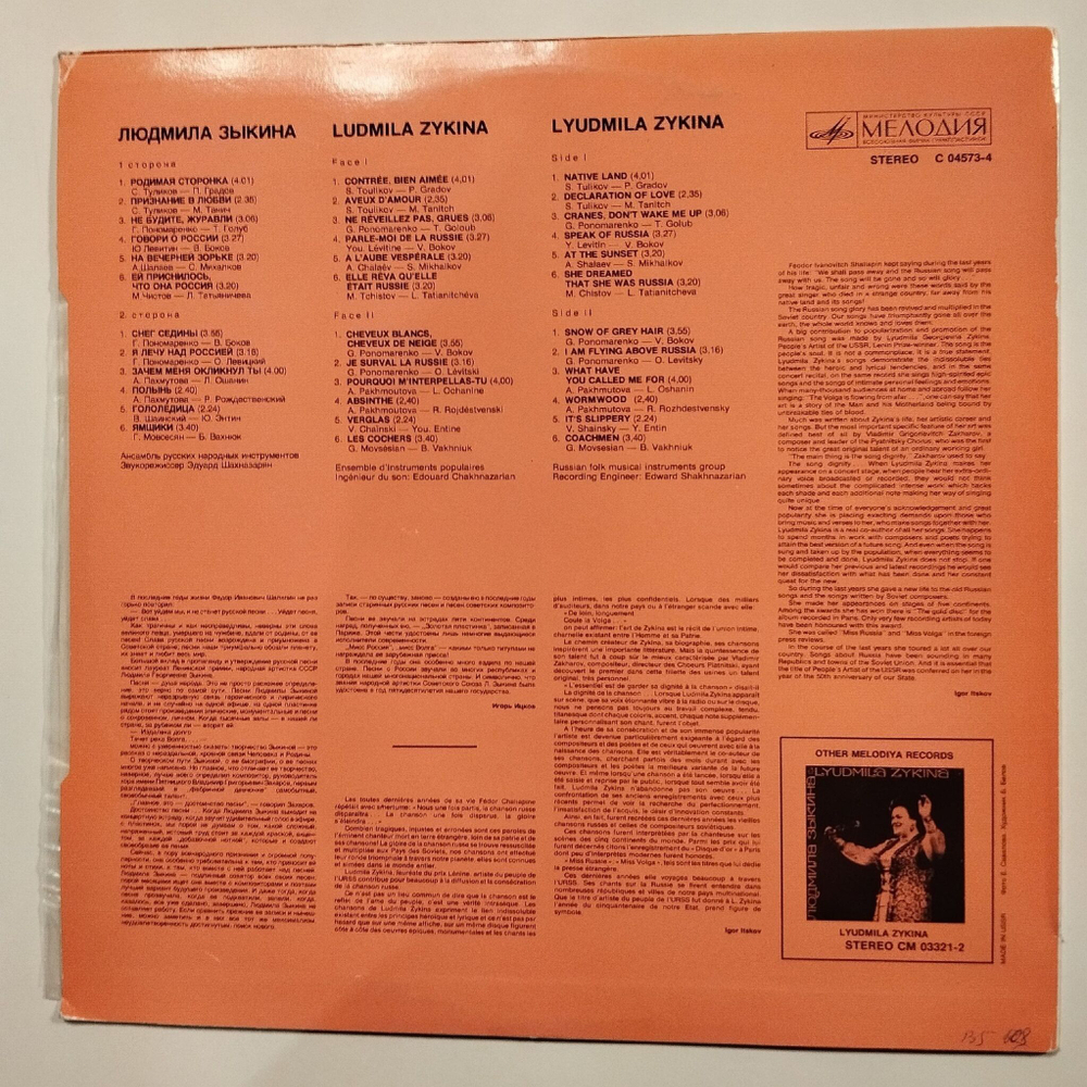 Винтажная виниловая пластинка LP Lyudmila Zykina Людмила Зыкина Songs Of Soviet Composers Песни Советских Композиторов (СССР 1976)