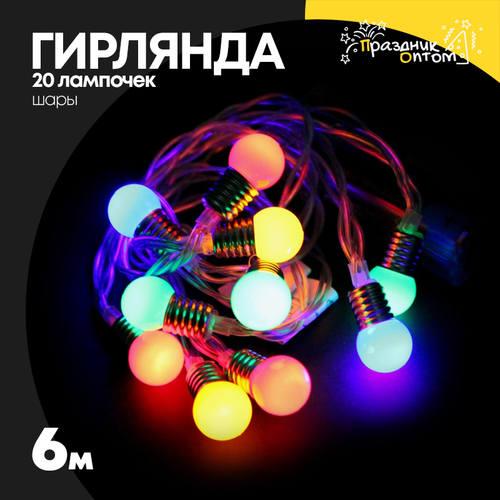 гирлянда 6м шары 20 лампочек (цветной)