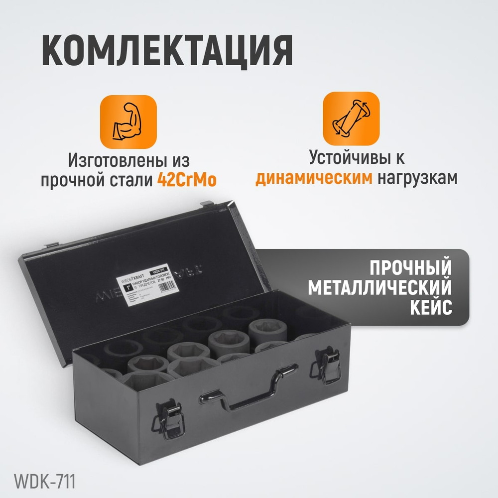 WDK-711 Набор ударных головок 1", 27-50 мм, 10 предметов