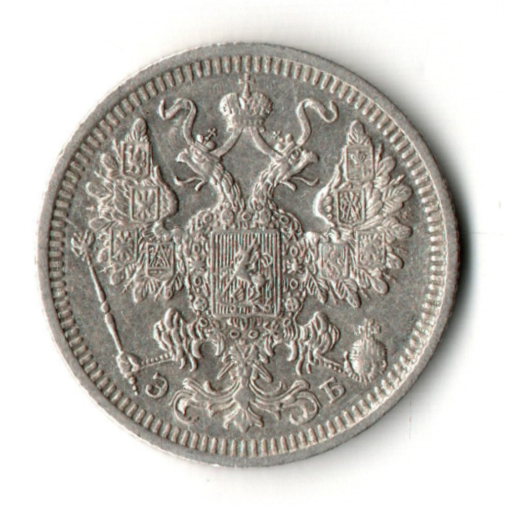 15 копеек 1908 год СПБ - ЭБ