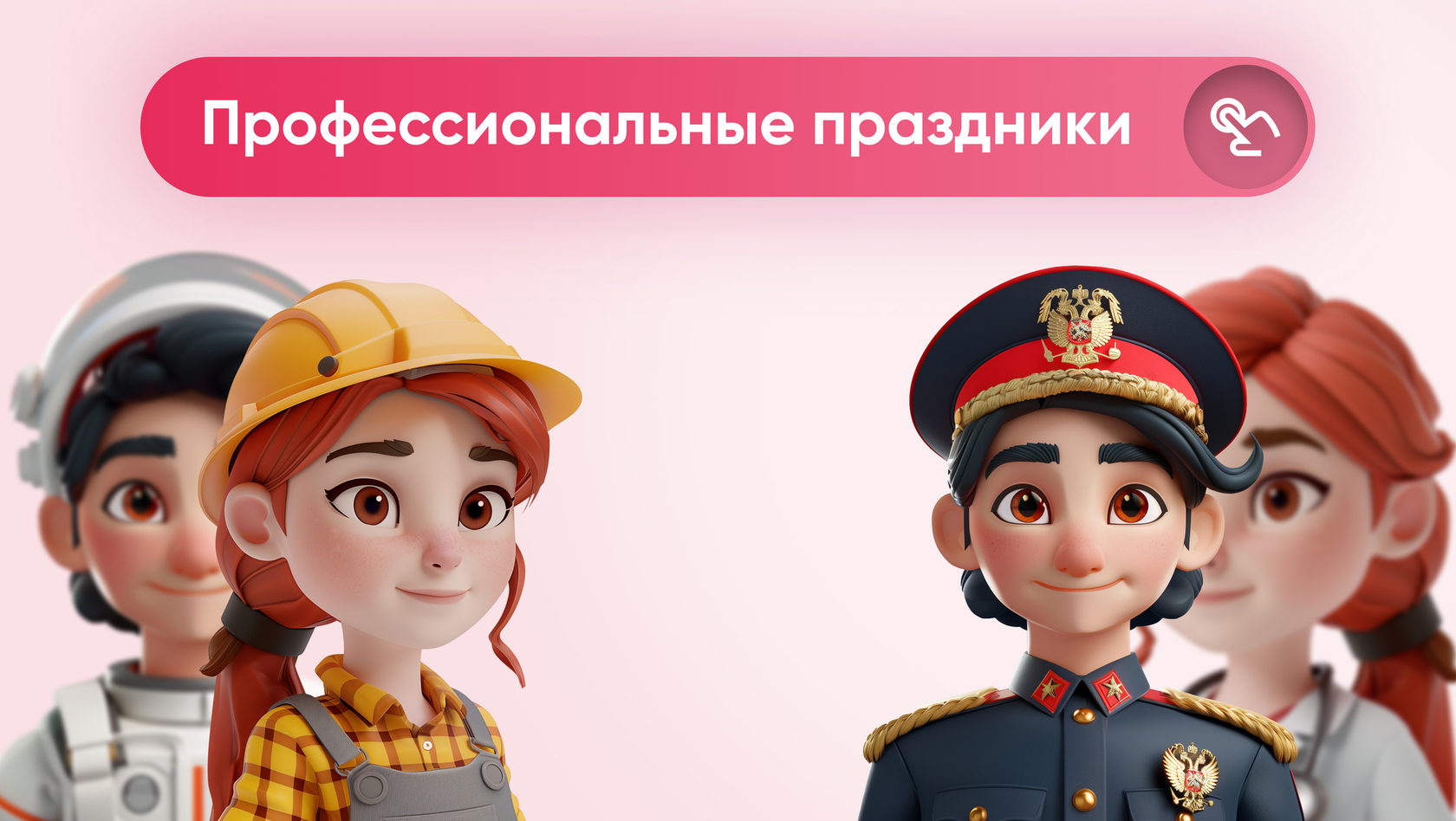 Профессиональные праздники 2025: когда и кого поздравить
