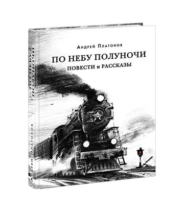 По небу полуночи