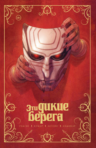 Комикс Эти дикие берега
