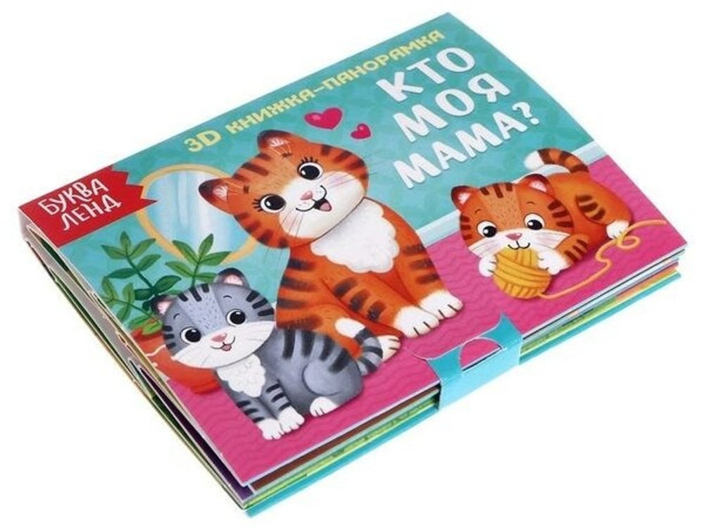 Книжка-панорамка 3D "Кто моя мама?" 12 стр 5359778