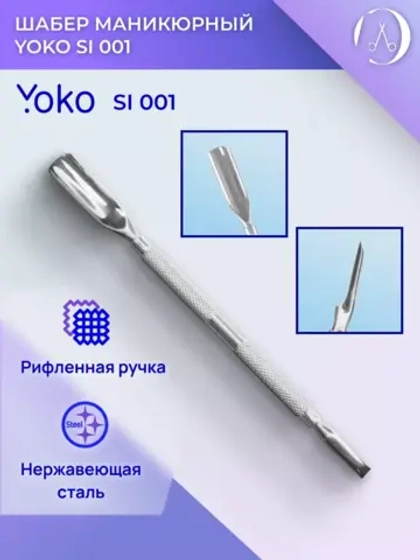 Шабер (пушер) маникюрный. Артикул Y SI 001