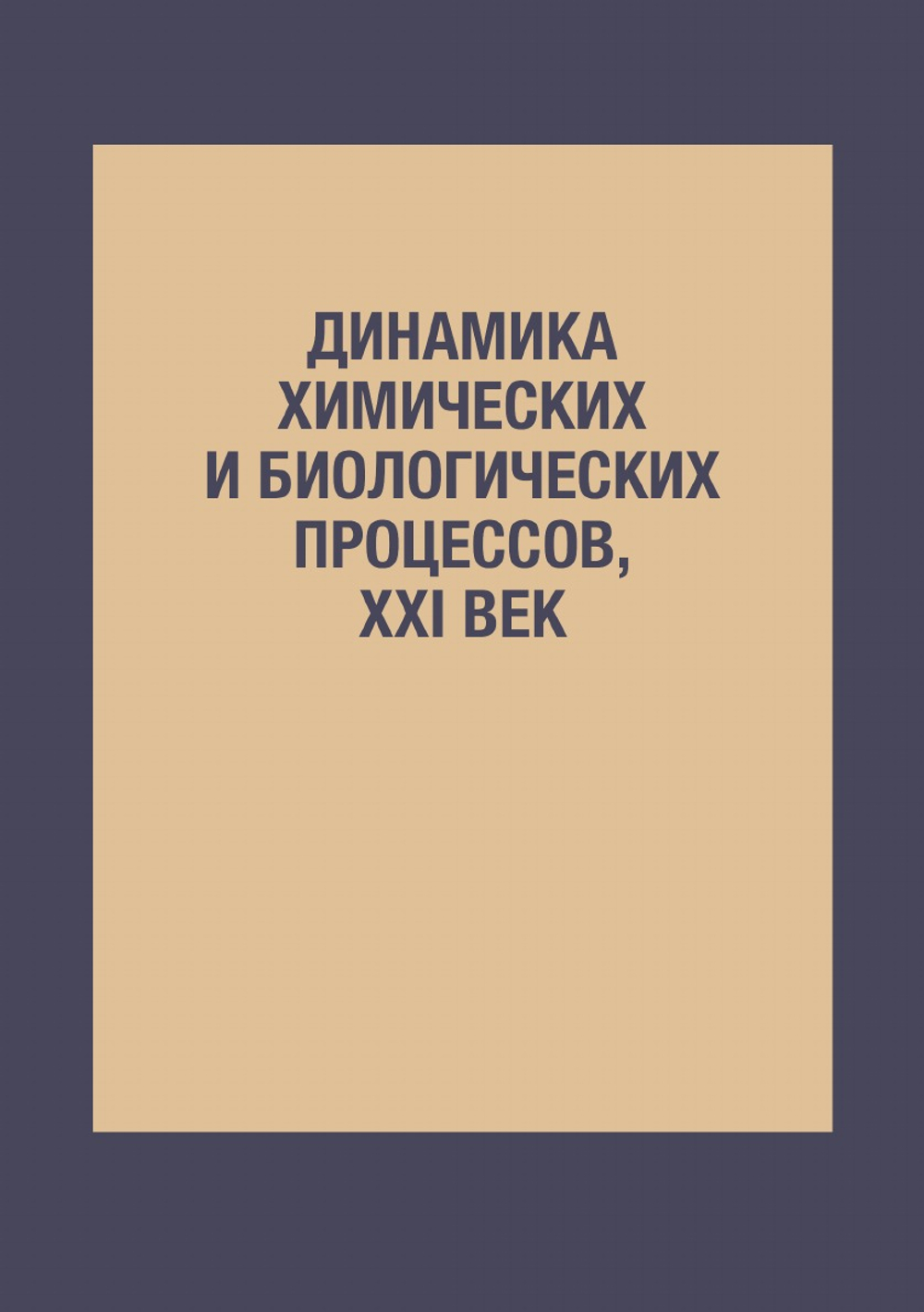 Динамика химических и биологических процессов, XXI век | Сборник