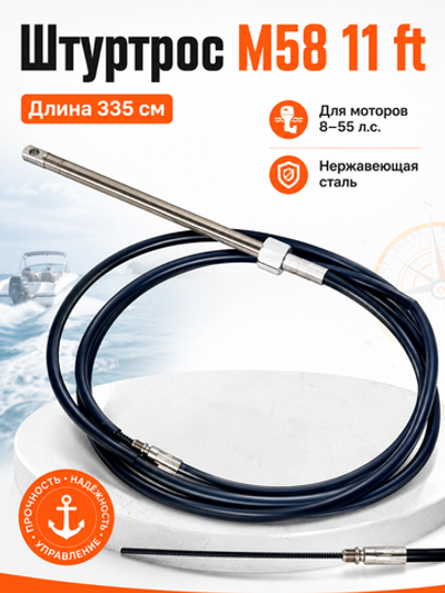 Штуртрос M58 11 ft Multiflex (Индия)